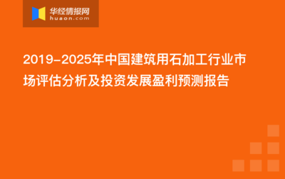 2020-2025年中国建筑用石加工行业市场前景预测及投资战略研究报告