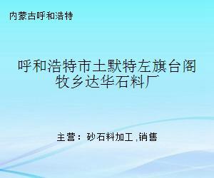 呼和浩特市土默特左旗台阁牧乡达华石料厂