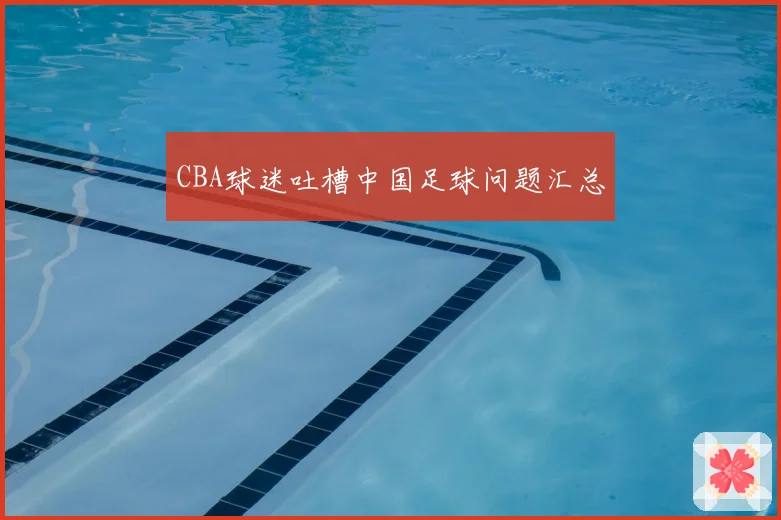 CBA球迷吐槽中国足球问题汇总