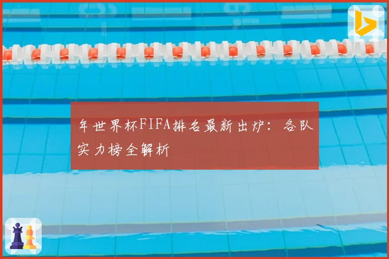 年世界杯FIFA排名最新出炉：各队实力榜全解析