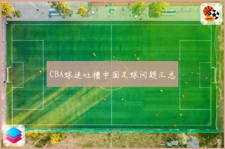 CBA球迷吐槽中国足球问题汇总
