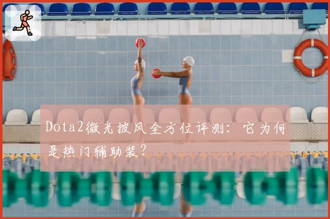 Dota2微光披风全方位评测：它为何是热门辅助装？