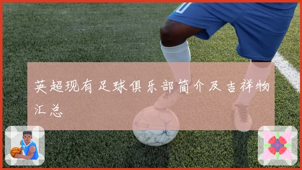 英超现有足球俱乐部简介及吉祥物汇总