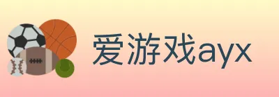 爱游戏ayx logo